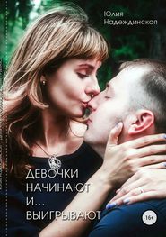 бесплатно читать книгу Девочки начинают и выигрывают автора Юлия Надеждинская