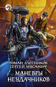 бесплатно читать книгу Маневры неудачников автора Роман Злотников