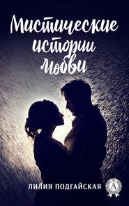 бесплатно читать книгу Мистические истории любви автора Лилия Подгайская