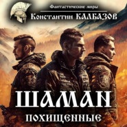 бесплатно читать книгу Шаман. Похищенные автора Константин Калбазов