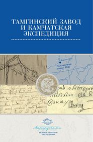 бесплатно читать книгу Тамгинский завод и Камчатская экспедиция. Сборник документов автора  Сборник