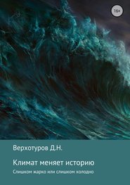 бесплатно читать книгу Климат меняет историю автора Дмитрий Верхотуров