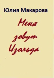 бесплатно читать книгу Меня зовут Изольда автора Юлия Макарова