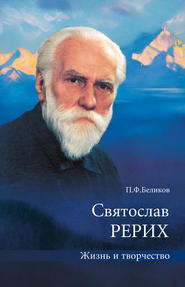 бесплатно читать книгу Святослав Рерих. Жизнь и творчество автора Павел Беликов