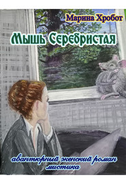 бесплатно читать книгу Мышь Серебристая автора Марина Хробот