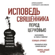 бесплатно читать книгу Исповедь священника перед Церковью автора Спиридон Кисляков