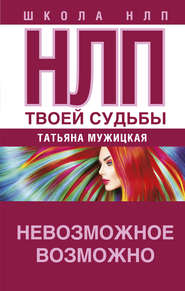 бесплатно читать книгу НЛП твоей судьбы автора Татьяна Мужицкая
