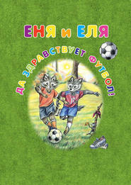 бесплатно читать книгу Еня и Еля. Да здравствует футбол! автора Анна Гончарова