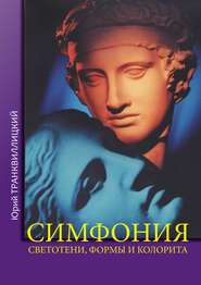 бесплатно читать книгу Симфония светотени, формы и колорита автора Юрий Транквиллицкий