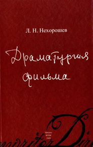 бесплатно читать книгу Драматургия фильма автора Леонид Нехорошев