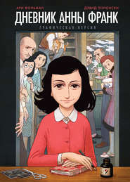 бесплатно читать книгу Дневник Анны Франк: графическая версия автора Анна Франк
