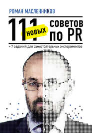 бесплатно читать книгу 111 новых советов по PR + 7 заданий для самостоятельных экспериментов автора Роман Масленников