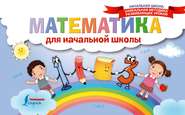 бесплатно читать книгу Математика для начальной школы автора Литагент АСТ