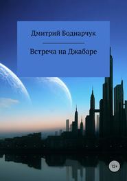 бесплатно читать книгу Встреча на Джабаре автора Дмитрий Боднарчук