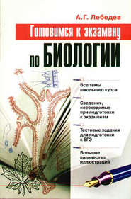 бесплатно читать книгу Готовимся к экзамену по биологии автора Алексей Лебедев