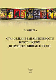 бесплатно читать книгу Становление выразительности в российском дозвуковом кинематографе автора Лидия Зайцева