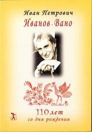 бесплатно читать книгу Иван Петрович Иванов-Вано. 110 лет со дня рождения автора Наталья Абрамова