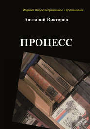 бесплатно читать книгу Процесс автора Анатолий Викторов
