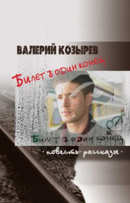 бесплатно читать книгу Билет в один конец (сборник) автора Валерий Козырев