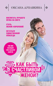 бесплатно читать книгу Как быть счастливой женой? автора Оксана Дуплякина