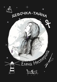 бесплатно читать книгу Девочка-тайна автора Елена Нестерина