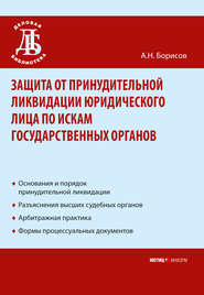 бесплатно читать книгу Защита от принудительной ликвидации юридического лица по искам государственных органов автора Александр Борисов