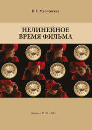 бесплатно читать книгу Нелинейное время фильма автора Наталья Мариевская