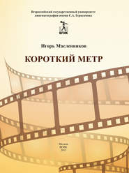 бесплатно читать книгу Короткий метр. Сборник сценариев для учебных и курсовых игровых фильмов автора Игорь Масленников