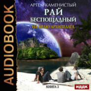 бесплатно читать книгу На краю архипелага автора Артем Каменистый