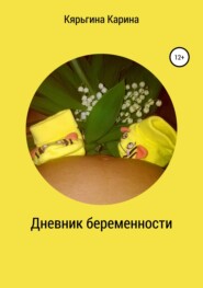 бесплатно читать книгу Дневник беременности автора Карина Кярьгина