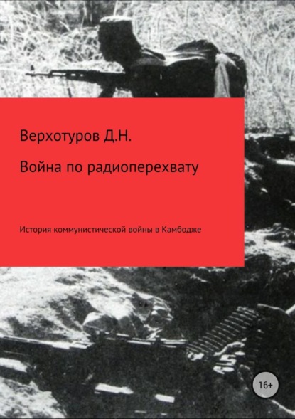 бесплатно читать книгу Война по радиоперехвату автора Дмитрий Верхотуров