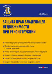 бесплатно читать книгу Защита прав владельцев недвижимости при реконструкции автора Борис Ильин
