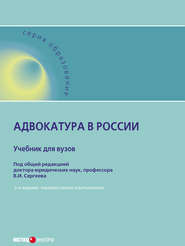 бесплатно читать книгу Адвокатура в России автора  Коллектив авторов