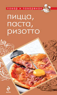 бесплатно читать книгу Пицца, паста, ризотто автора А. Братушева