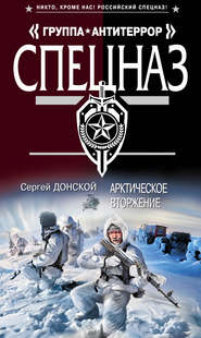 бесплатно читать книгу Арктическое вторжение автора Сергей Донской