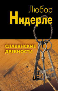 бесплатно читать книгу Славянские древности автора Любор Нидерле
