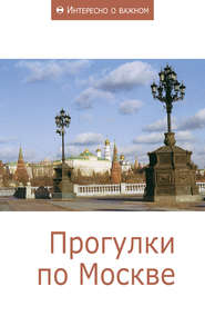 бесплатно читать книгу Прогулки по Москве автора  Сборник статей