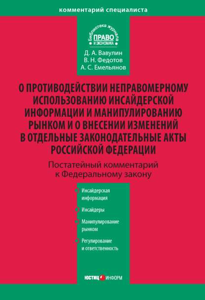 Комментарий к Федеральному закону «О противодействии неправомерному использованию инсайдерской информации и манипулированию рынком и о внесении изменений в отдельные законодательные акты Российской Фе