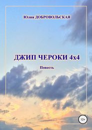 бесплатно читать книгу Джип Чероки 4х4 автора Юлия Добровольская
