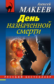 бесплатно читать книгу День назначенной смерти автора Алексей Макеев