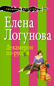 бесплатно читать книгу Декамерон по-русски автора Елена Логунова
