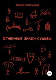 бесплатно читать книгу Огненные знаки судьбы автора Виктор Кагермазов