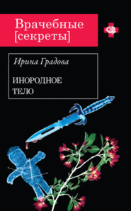 бесплатно читать книгу Инородное тело автора Ирина Градова