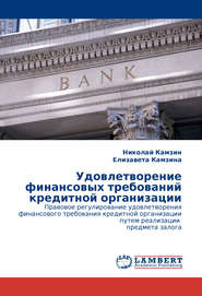 бесплатно читать книгу Удовлетворение финансовых требований кредитной организации автора Николай Камзин
