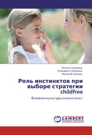 бесплатно читать книгу Роль инстинктов при выборе стратегии childfree. Влияние культуры на инстинкт автора Николай Камзин