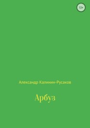 бесплатно читать книгу Арбуз автора Александр Калинин-Русаков