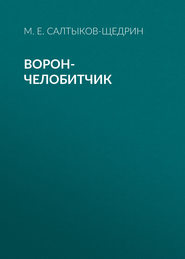 бесплатно читать книгу Ворон-челобитчик автора Михаил Салтыков-Щедрин