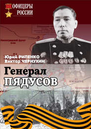 бесплатно читать книгу Генерал Пядусов автора Юрий Рипенко