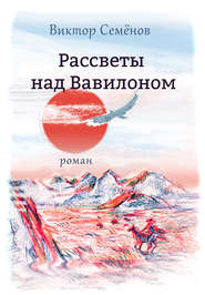 бесплатно читать книгу Рассветы над Вавилоном автора Виктор Семенов