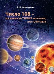 бесплатно читать книгу Число 108 – космический таймер эволюции, или «Очи» Бога автора Валентина Францишко